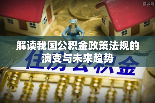 宁强解读我国公积金政策法规的演变与未来趋势