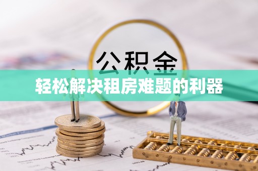 宁强轻松解决租房难题的利器