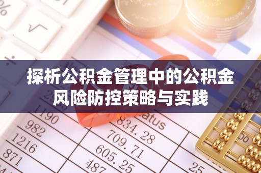 宁强探析公积金管理中的公积金风险防控策略与实践