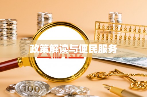 宁强政策解读与便民服务