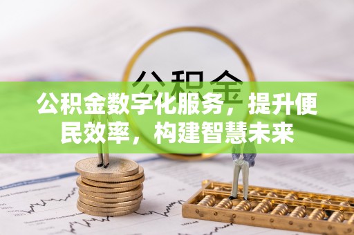 宁强公积金数字化服务，提升便民效率，构建智慧未来