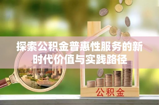 宁强探索公积金普惠性服务的新时代价值与实践路径