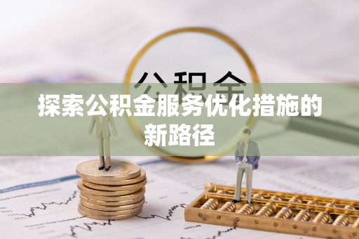 宁强探索公积金服务优化措施的新路径