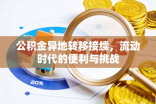 宁强公积金异地转移接续，流动时代的便利与挑战