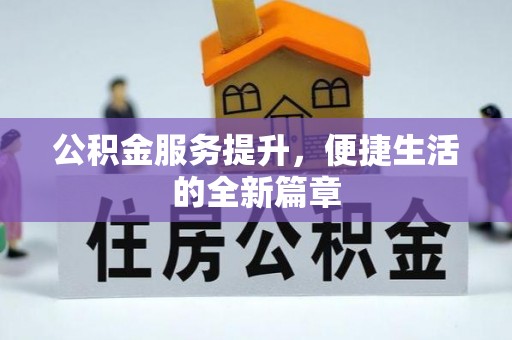 宁强公积金服务提升，便捷生活的全新篇章