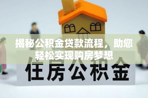 宁强揭秘公积金贷款流程，助您轻松实现购房梦想
