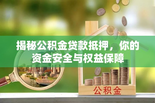 宁强揭秘公积金贷款抵押，你的资金安全与权益保障