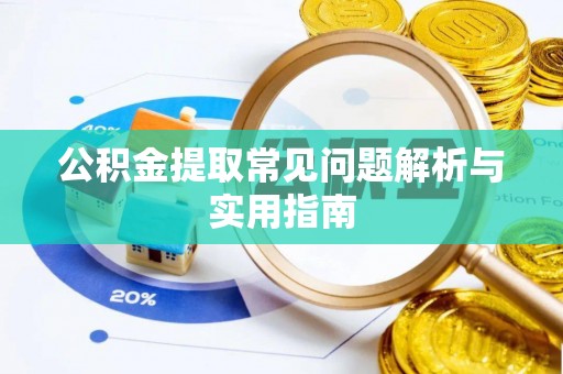 宁强公积金提取常见问题解析与实用指南