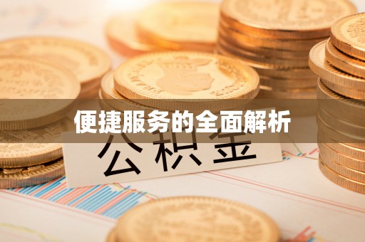 宁强便捷服务的全面解析
