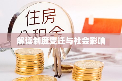 宁强解读制度变迁与社会影响