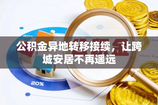 宁强公积金异地转移接续，让跨城安居不再遥远