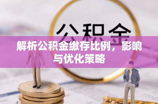 宁强解析公积金缴存比例，影响与优化策略