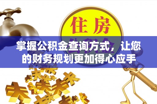 宁强掌握公积金查询方式，让您的财务规划更加得心应手