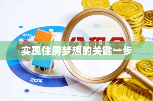 宁强实现住房梦想的关键一步