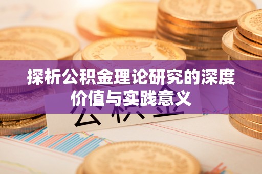 宁强探析公积金理论研究的深度价值与实践意义
