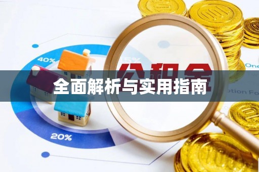 宁强全面解析与实用指南