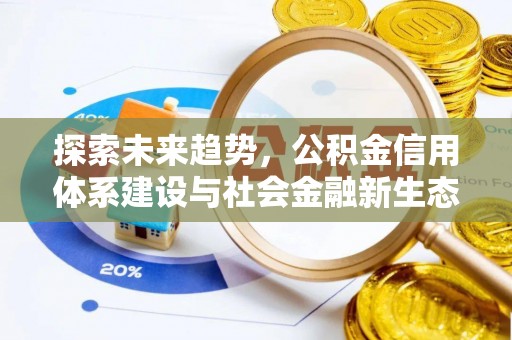宁强探索未来趋势，公积金信用体系建设与社会金融新生态