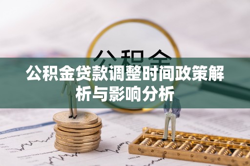 宁强公积金贷款调整时间政策解析与影响分析