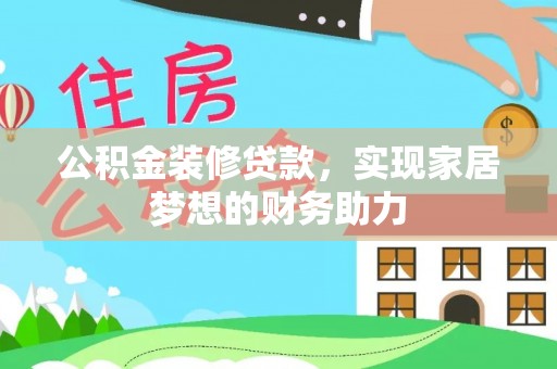 宁强公积金装修贷款，实现家居梦想的财务助力