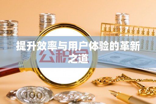 宁强提升效率与用户体验的革新之道