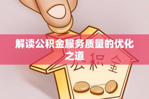 宁强解读公积金服务质量的优化之道
