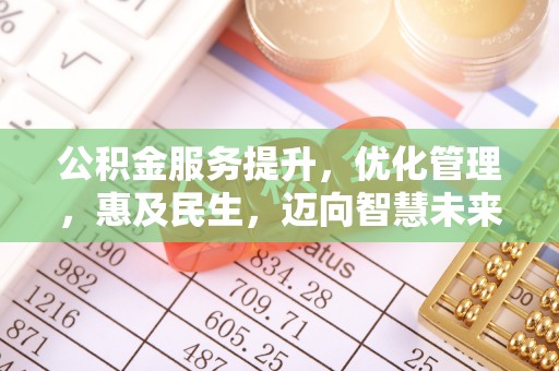 宁强公积金服务提升，优化管理，惠及民生，迈向智慧未来