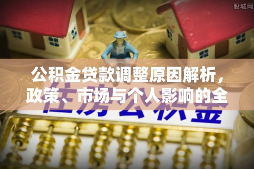 宁强公积金贷款调整原因解析，政策、市场与个人影响的全面解读