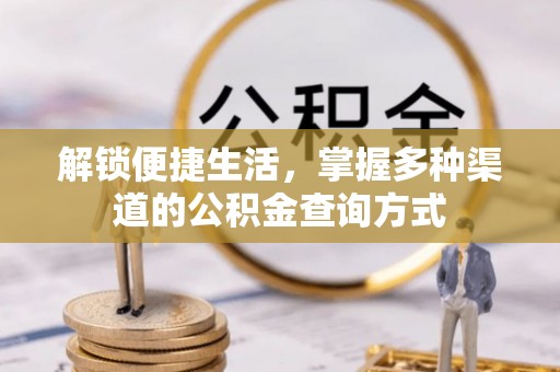 宁强解锁便捷生活，掌握多种渠道的公积金查询方式