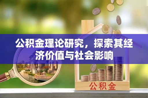宁强公积金理论研究，探索其经济价值与社会影响