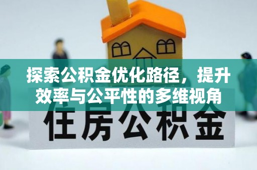 宁强探索公积金优化路径，提升效率与公平性的多维视角