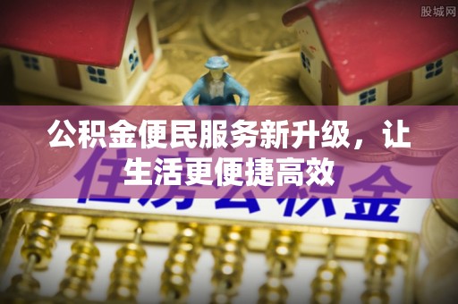 宁强公积金便民服务新升级，让生活更便捷高效
