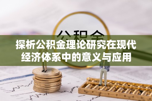 宁强探析公积金理论研究在现代经济体系中的意义与应用