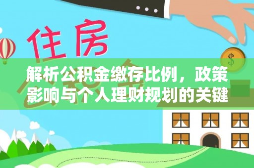宁强解析公积金缴存比例，政策影响与个人理财规划的关键