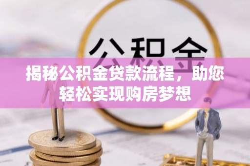 宁强揭秘公积金贷款流程，助您轻松实现购房梦想