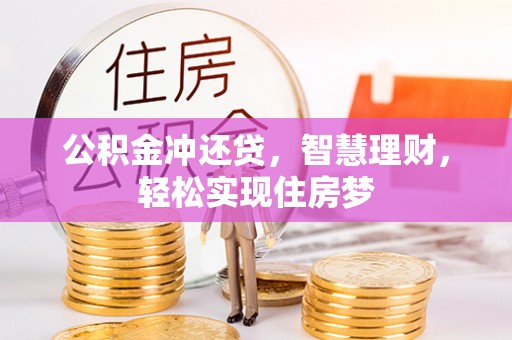 宁强公积金冲还贷，智慧理财，轻松实现住房梦