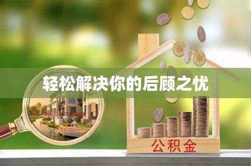 宁强轻松解决你的后顾之忧