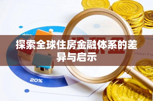 宁强探索全球住房金融体系的差异与启示