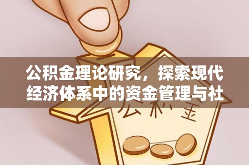 宁强公积金理论研究，探索现代经济体系中的资金管理与社会福利