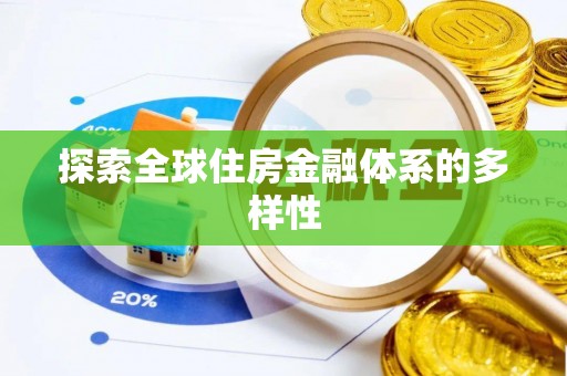 宁强探索全球住房金融体系的多样性