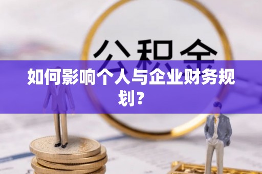 宁强如何影响个人与企业财务规划？