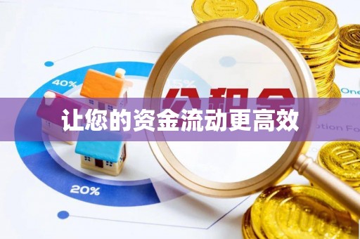 宁强让您的资金流动更高效
