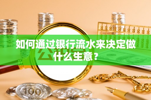 宁强如何通过银行流水来决定做什么生意？