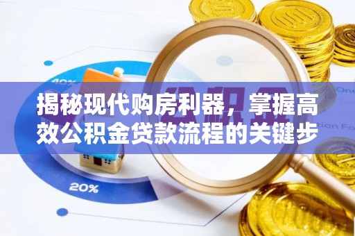 宁强揭秘现代购房利器，掌握高效公积金贷款流程的关键步骤