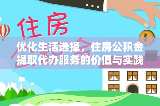 宁强优化生活选择，住房公积金提取代办服务的价值与实践