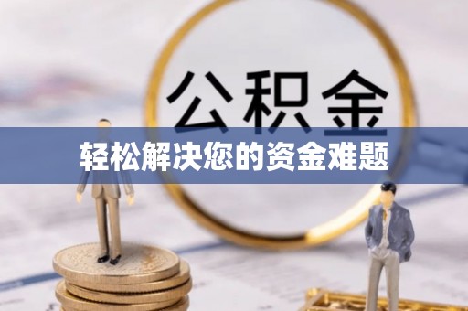 宁强轻松解决您的资金难题
