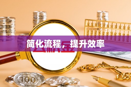 宁强简化流程，提升效率