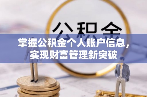 宁强掌握公积金个人账户信息，实现财富管理新突破
