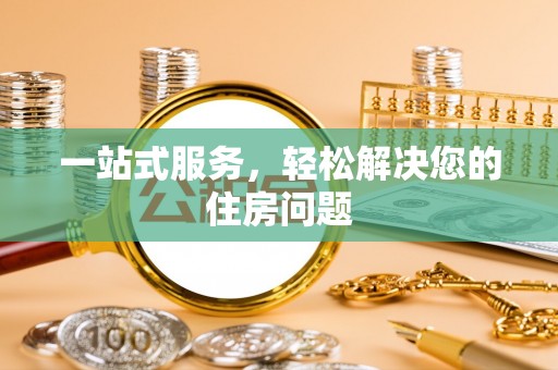 宁强一站式服务，轻松解决您的住房问题