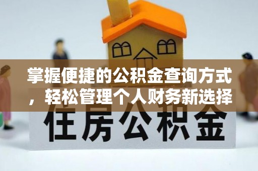 宁强掌握便捷的公积金查询方式，轻松管理个人财务新选择