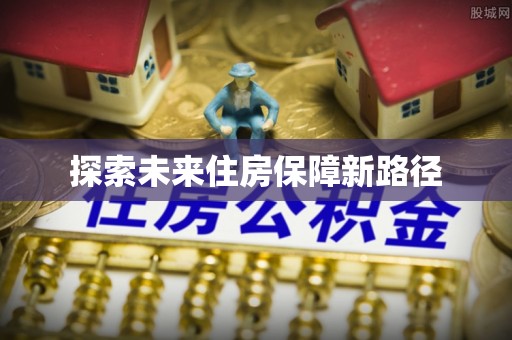 宁强探索未来住房保障新路径